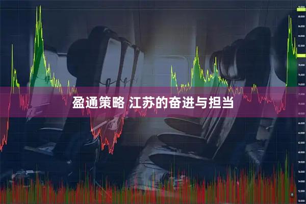 盈通策略 江苏的奋进与担当